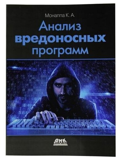 К. А. Монаппа "Книга "Анализ вредоносных программ" (К. А. Монаппа)"