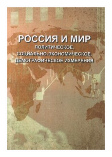 Россия и мир. Политическое, социально-экономическое, демографическое измерения - фото №1