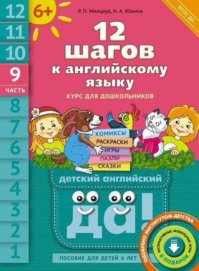 Мильруд Р. П. 12 шагов к английскому языку. Ч. 9. Пособие для детей 6 лет. QR-код для аудио. Английский язык