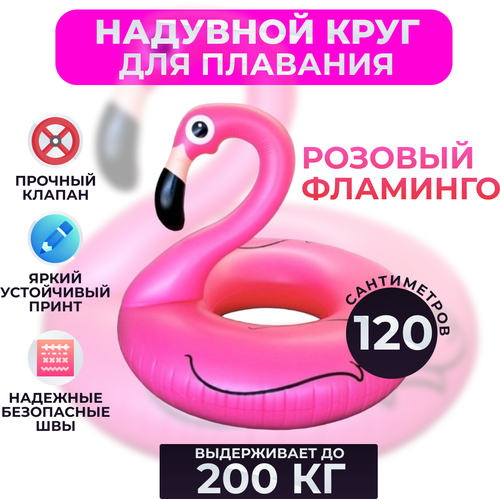 Надувной круг Swim Ring Фламинго, 120 см