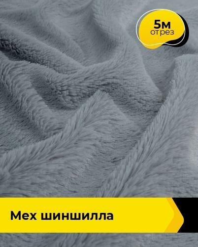 Ткань для шитья и рукоделия Мех "Шиншилла" 5 м * 150 см, серый 010