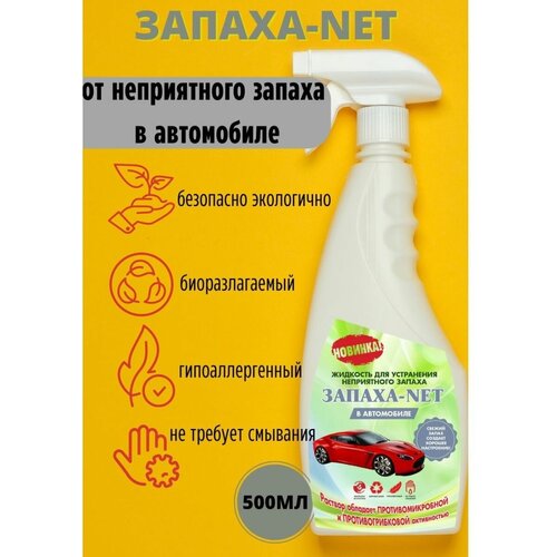 Поглотитель запаха в автомобиле 500 мл