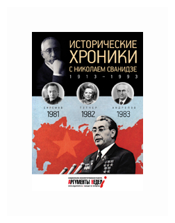 Исторические хроники с Николаем Сванидзе №24. 1981-1982-1983 - фото №1