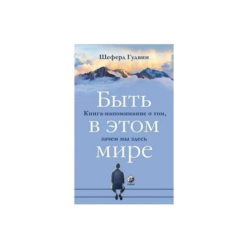 фото Гудвин шеферд "быть в этом мире. книга-напоминание о том, зачем мы здесь" софия