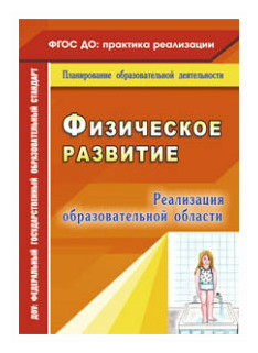 Реализация образовательной области "Физическое развитие" - фото №1