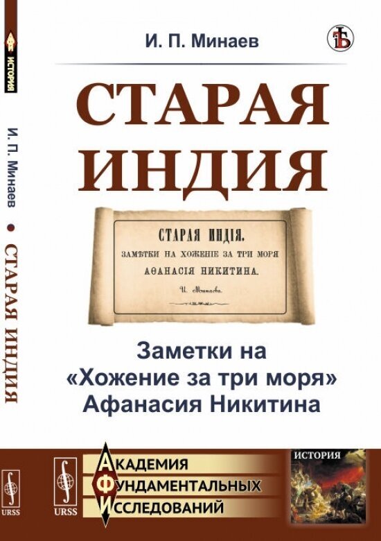 Старая Индия: Заметки на Хожение за три моря Афанасия Никитина - фото №2