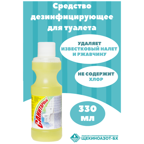 Универсальное чистящее средство Санитарный 330 мл, чистящее для унитаза, ванной и туалета, от известкового налета и ржавчины.