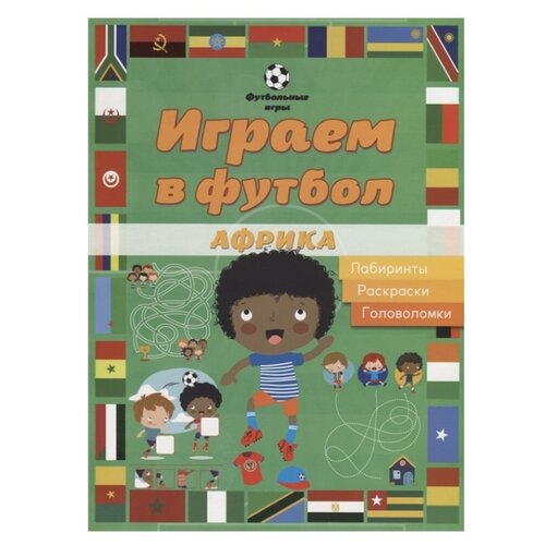 фото Играем в футбол. Африка. Лабиринты, раскраски, головоломки Аст-пресс