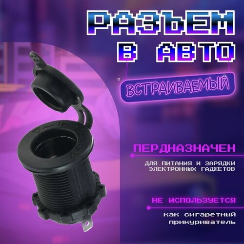 MELT Гнездо прикуривателя в авто (встраиваемый) 12V-24V