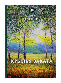 Крылья заката (Есенин Сергей Александрович) - фото №2