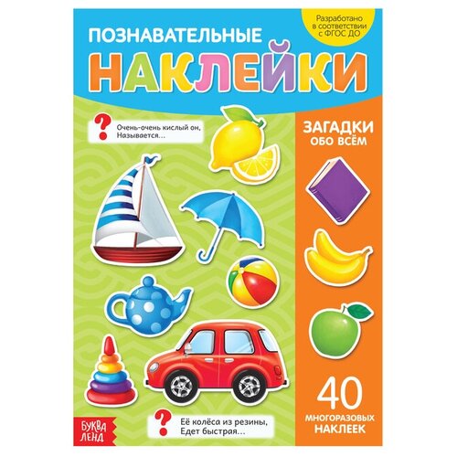 Наклейки многоразовые «Загадки обо всём», формат А4 буква ленд наклейки многоразовые загадки