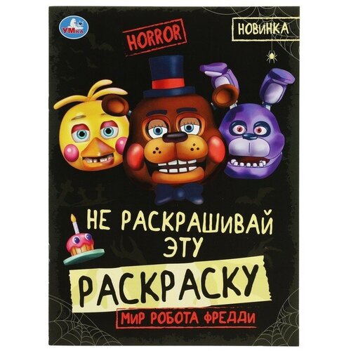 Не раскашивай эту раскраску! Мир робота Фредди. HORROR.8 стр.