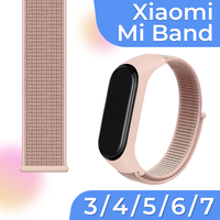 Нейлоновый браслет для смарт часов Xiaomi Mi Band 3, 4, 5, 6, 7 / Светло-розовый тканевый ремешок на Сяоми Ми Бэнд 3, 4, 5, 6, 7