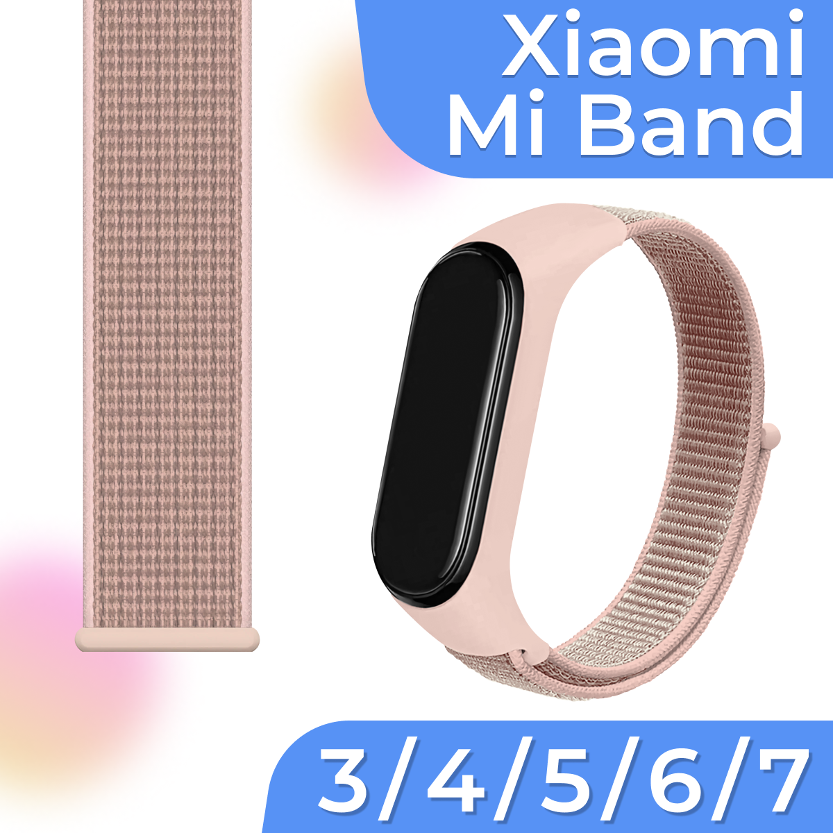 Нейлоновый браслет для смарт часов Xiaomi Mi Band 3 4 5 6 7 / Светло-розовый тканевый ремешок на Сяоми Ми Бэнд 3 4 5 6 7