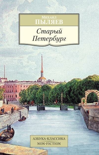 Пыляев М. Старый Петербург. Азбука-Классика. Non-Fiction