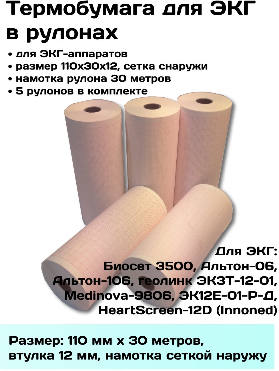 Термобумага ЭКГ в рулонах 110х30х12 нар - 5 рулонов, лента, бумага регистрирующая ЭКГ