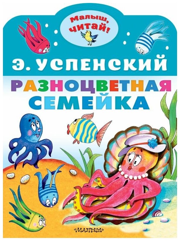 Разноцветная семейка Книга Успенский ЭН 0+