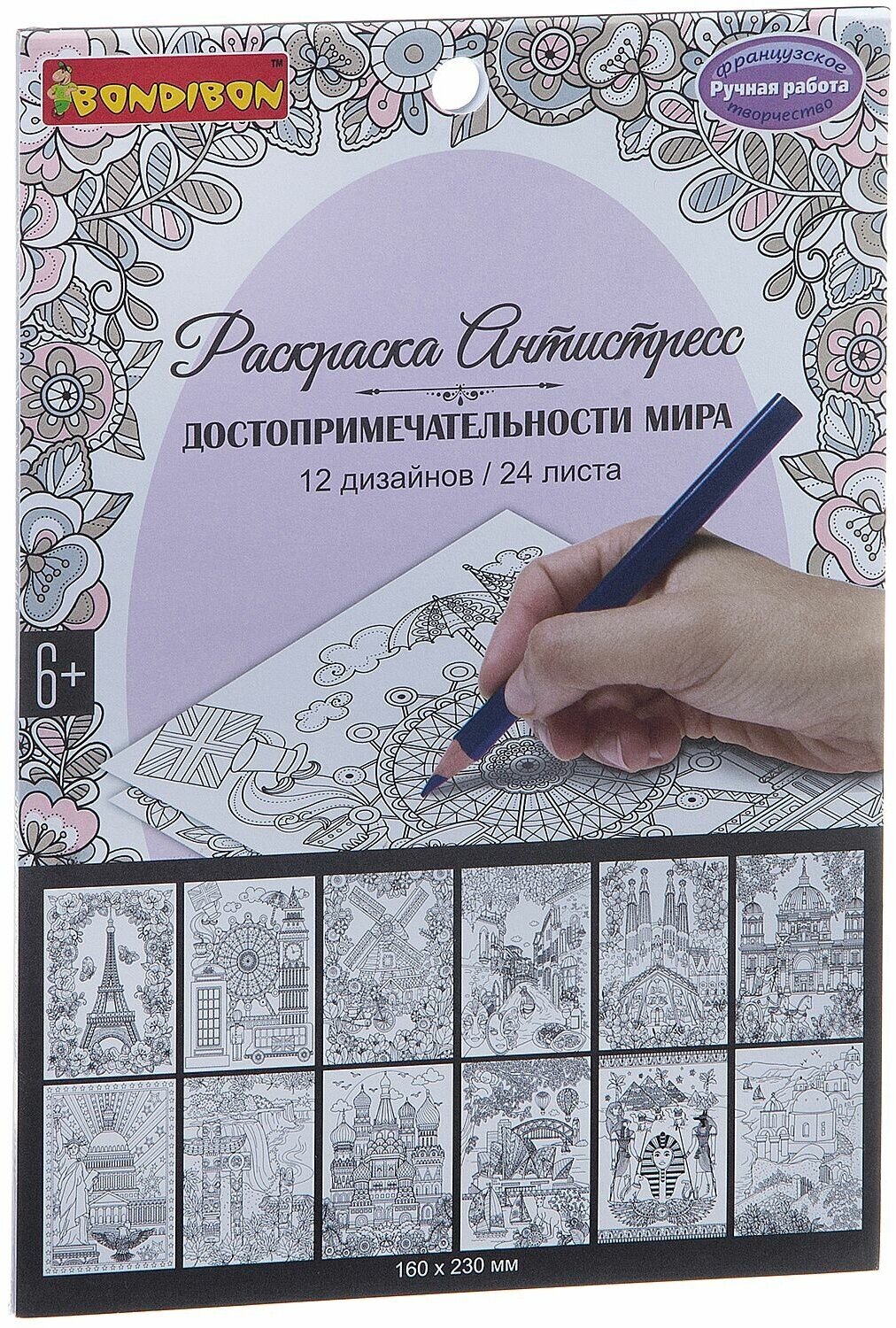 Книга раскрасок антистресс BONDIBON, Достопримечательности мира, 24 листа, 12 дизайнов