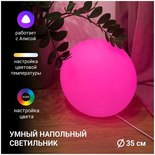 Умный напольный светильник шар 35 см белый из пластика с цветным светом RGBW Smart Wi-Fi Яндекс