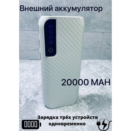 Power bank/портативная зарядка/аккумулятор внешний/для смартфонов и планшетов/белый