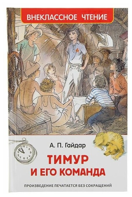 Росмэн «Тимур и его команда», Гайдар А. П.