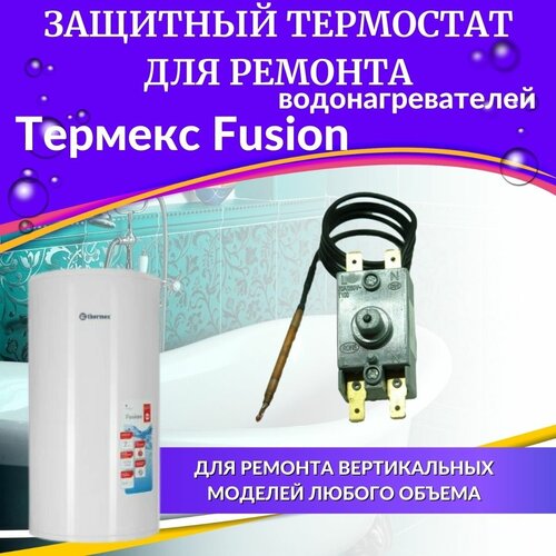 Термостат защитный для водонагревателя Термекс Fusion (TERMZFusionN) термекс термостат защитный для водонагревателя термекс fusion