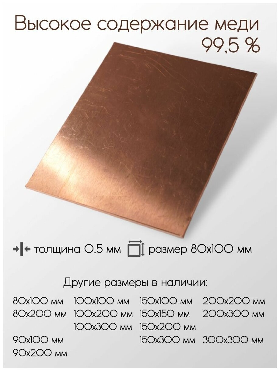 Медь М1М лист толщина 0,5 мм 0,5x80x100 мм