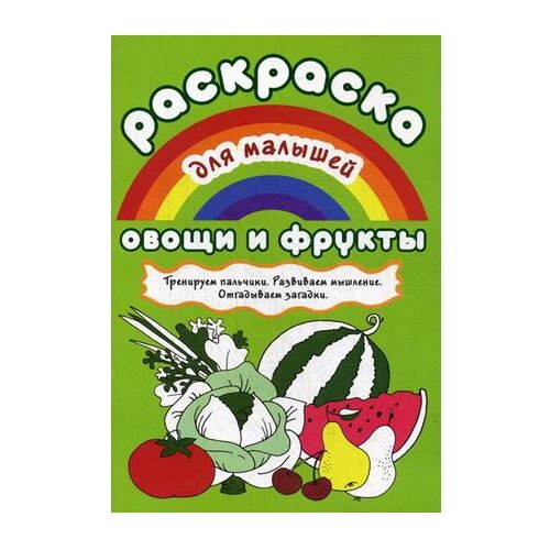 овощи и фрукты раскраска для малышей тренируем пальчики развиваем мышление отгадываем загадки Билингва Раскраска. Овощи и фрукты