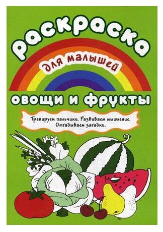 Овощи и фрукты. Раскраска для малышей. Тренируем пальчики. Развиваем мышление. Отгадываем загадки - фото №1