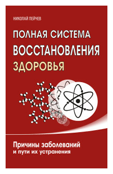 Пейчев Н. В. "Полная система восстановления здоровья. Причины заболеваний и пути их устранения" 260 г