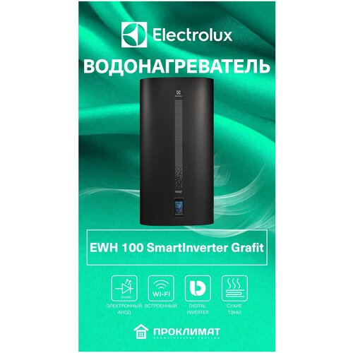 Водонагреватель накопительный Electrolux EWH 100 SmartInverter Grafit 3799000₽