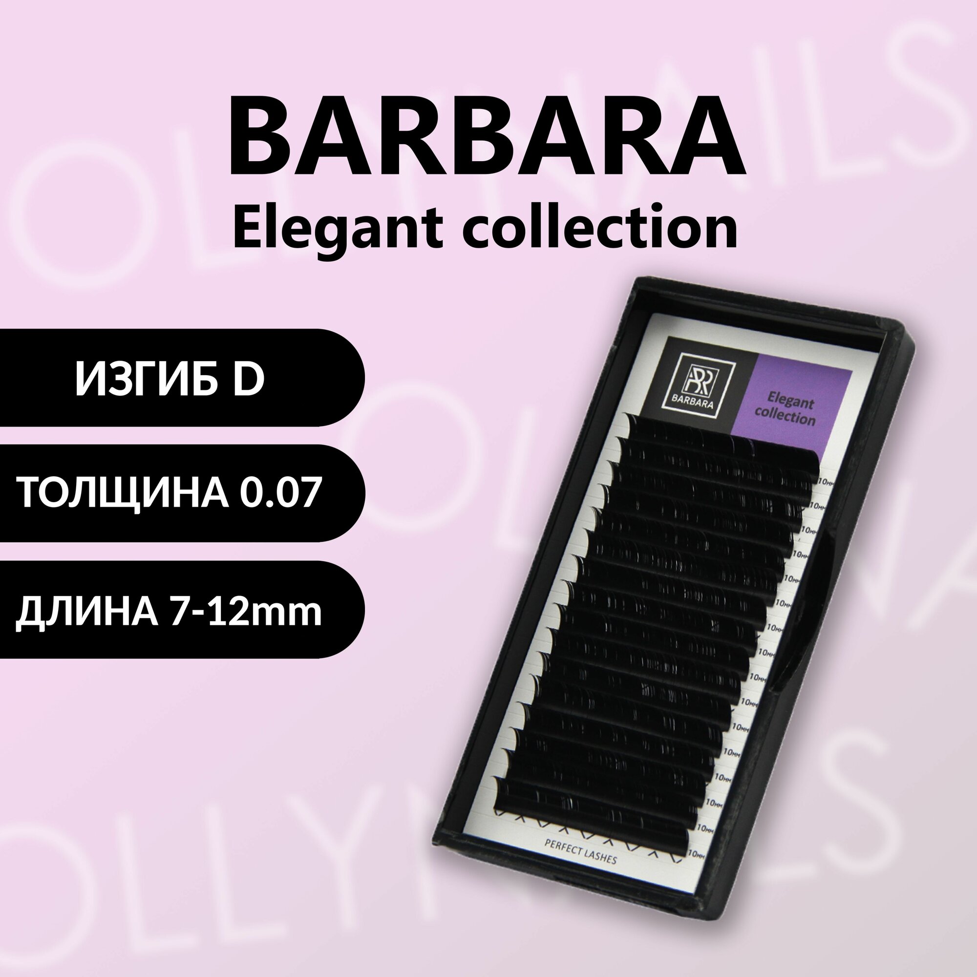 Чёрные ресницы BARBARA Elegant микс D 0.07 7-12 mm