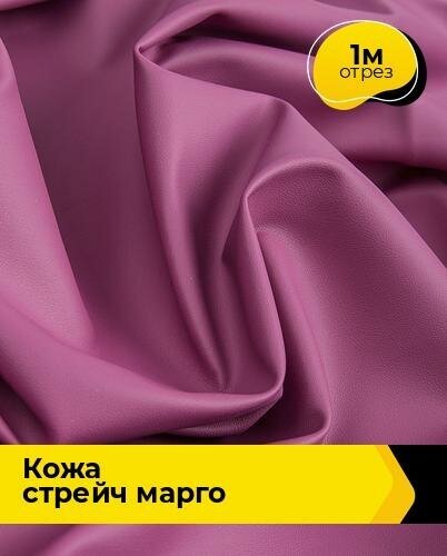 Ткань для шитья и рукоделия Кожа стрейч "Марго" 1 м * 138 см, фуксия 039