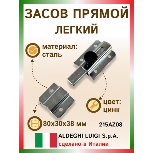 Засов прямой легкий 80х30х38 мм, цвет: цинк