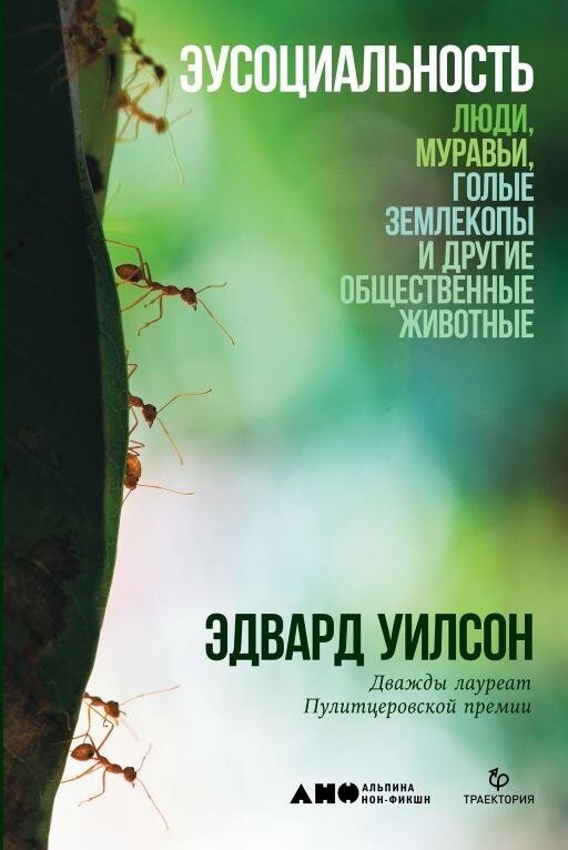 Эдвард Уилсон "Эусоциальность: Люди, муравьи, голые землекопы и другие общественные животные (электронная книга)"