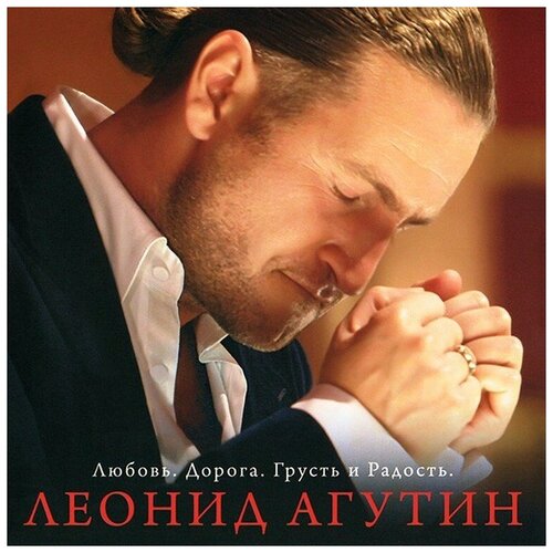 Виниловая пластинка Леонид Агутин. Любовь. Дорога. Грусть И Радость. White (LP)