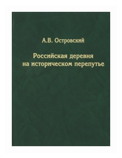 Российская деревня на историческом перепутье - фото №1