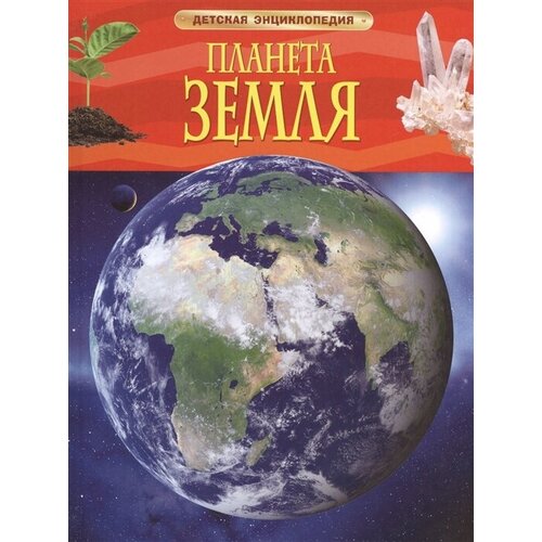 Планета Земля