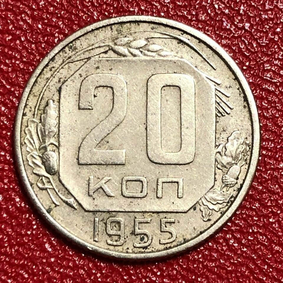 Монета 20 Копеек 1955 год #4
