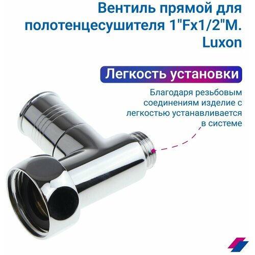 Кран для полотенцесушителя 1/2' х 1' прямой из латуни, хромированный, Luxon прямой регулируемый кран для полотенцесушителя хромированный sg sg8831sch0410 2 1 х 1 2 гайка х штуцер ручка колп