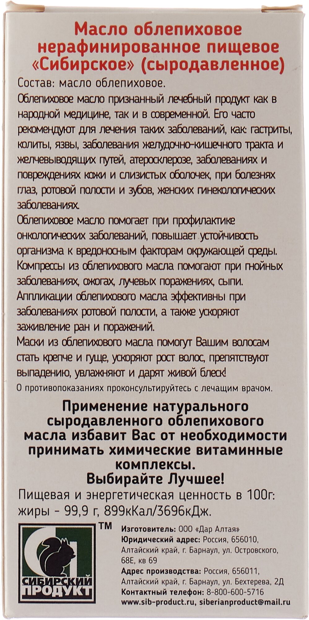 Масло Сибирский продукт нерафинированное пищевое облепиховое "Сибирское" (каротиноиды 40-50 мг %) марка П, 100 мл