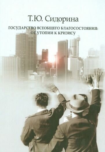 Государство всеобщего благосостояния: об утопии к кризису - фото №1