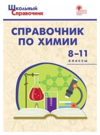 Справочник по химии. 8-11 классы. ФГОС