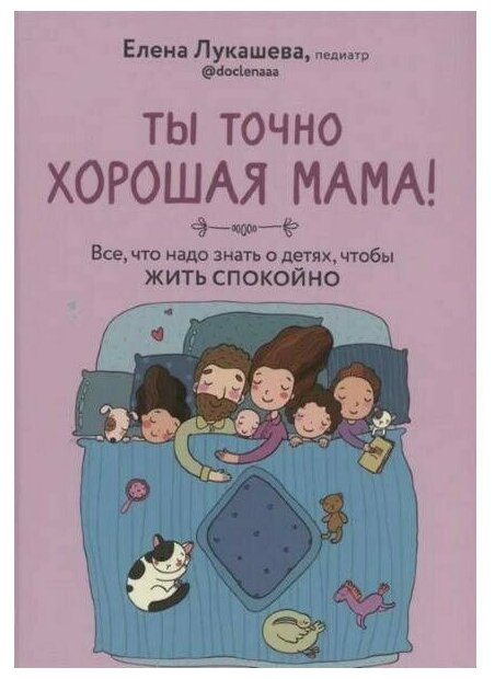 Лукашова Е. Ты точно хорошая мама Всё что нужно знать о детях чтобы жить спокойно