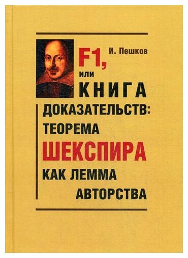 Пешков И.В. "F1, или Книга доказательств: теорема Шекспира как лемма авторства"