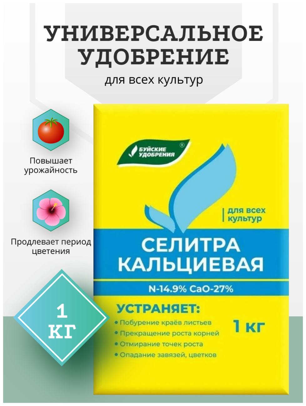 Удобрение Селитра кальциевая 1 кг