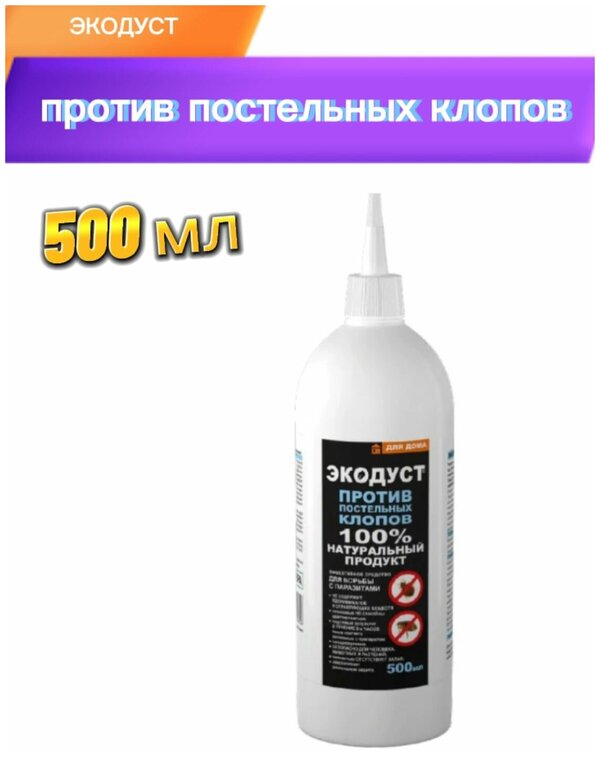 Экодуст против постельных клопов, 500 мл