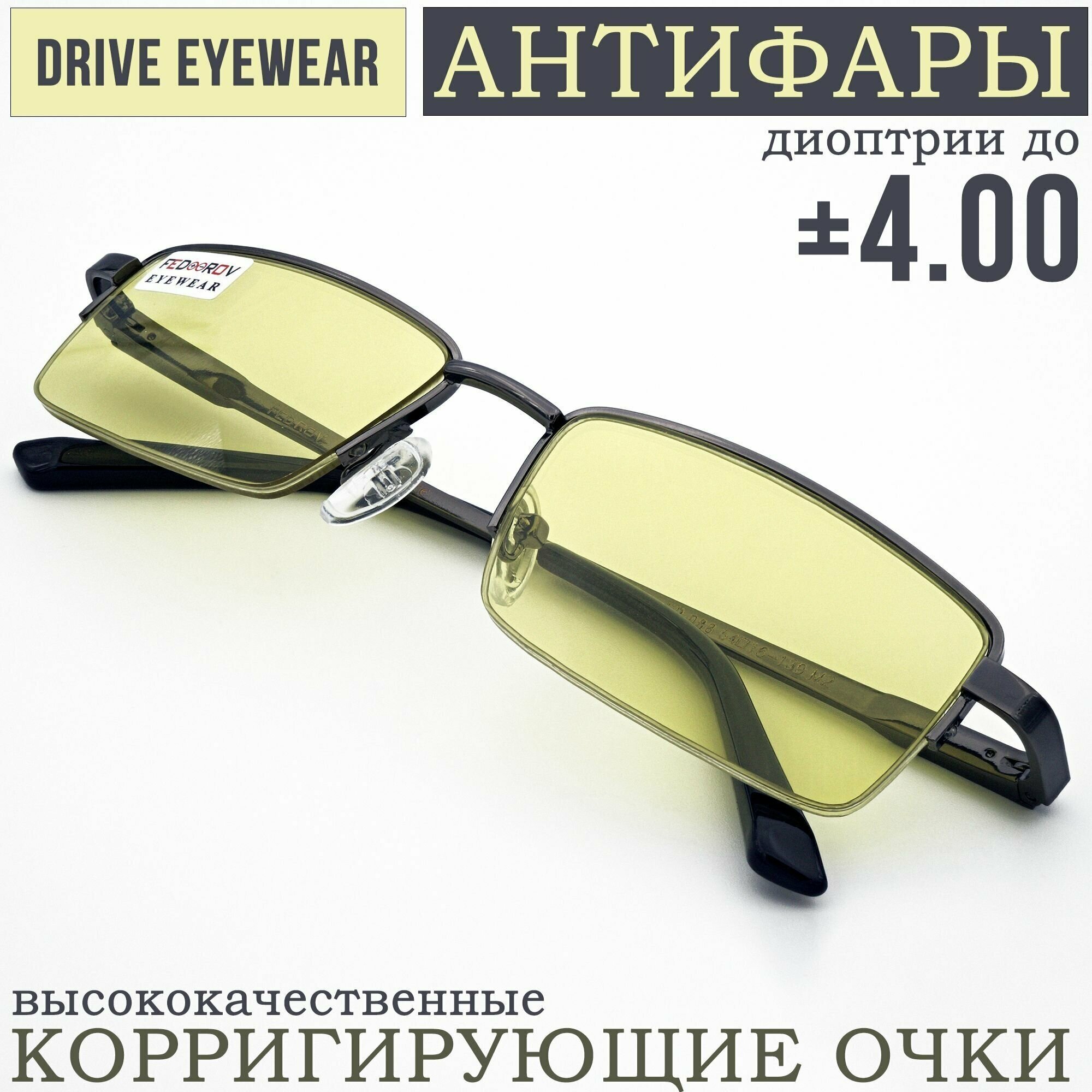 Готовые очки водительские Антифары с диоптриями +1,00