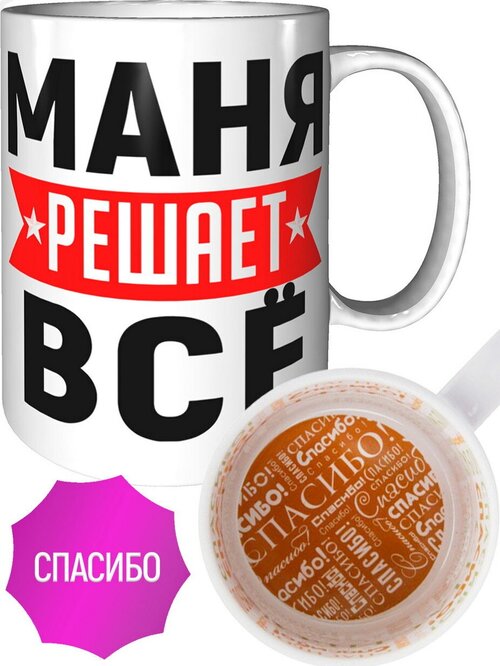 Кружка Маня решает всё - спасибо внутри