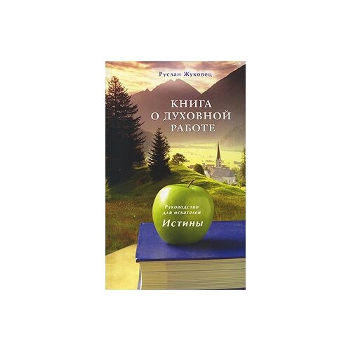 фото Жуковец руслан "книга о духовной работе. руководство для искателей истины" диля